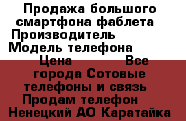 Продажа большого смартфона-фаблета › Производитель ­ Bylynd › Модель телефона ­ P8000 › Цена ­ 8 990 - Все города Сотовые телефоны и связь » Продам телефон   . Ненецкий АО,Каратайка п.